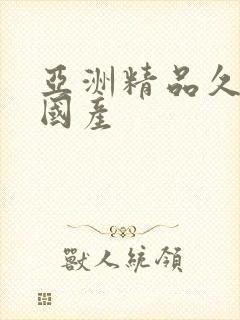 亚洲精品久久久国产