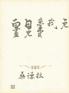 白日梦我免费漫画免费封面