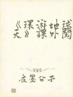 《环游地球八十天》课外阅读