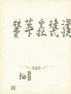 破茧皇后漫画免费下拉式快看漫画
