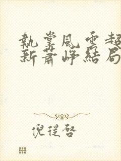 执掌风云超前更新萧峥结局封面
