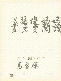 《瑟提妈妈》漫画免费阅读下拉式封面