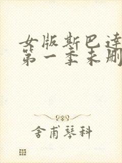 女版斯巴达克斯第一季未删减在线观看