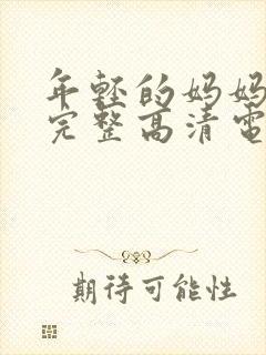 年轻的妈妈免费完整高清电视剧在线看