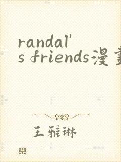 randal's friends漫画免费观看