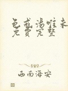 色戒汤唯未删减免费完整