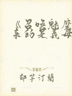 《召唤魅魔结果来的是义母》