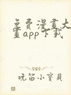 免费漫画大全漫画app下载