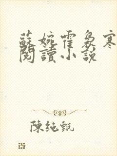 苏婉霍袅寒免费阅读小说