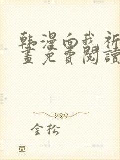 韩漫向我祈求漫画免费阅读封面