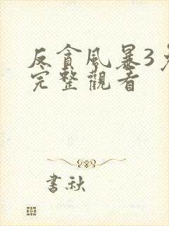 反贪风暴3免费完整观看