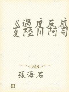 《过度反应》苏夏陆川阿司匹林
