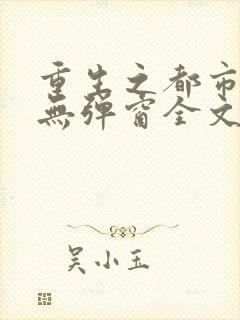 重生之都市仙尊无弹窗全文免费阅读
