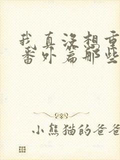 我真没想重生啊番外篇那些年