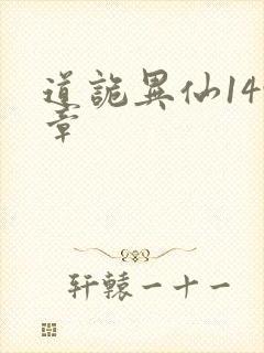 道诡异仙149章