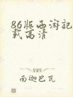 86版西游记下载高清封面