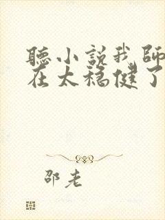 听小说我师兄实在太稳健了