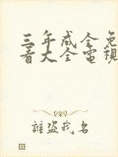 三年成全免费观看大全电视剧第22集