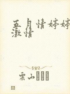 五月情婷婷综合激情封面