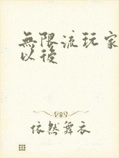 无限流玩家退休以后