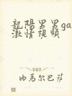 龙阳男男gay激情视频