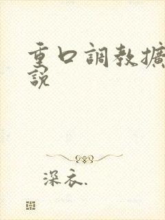 重口调教扩张小说封面
