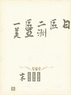 一区二区日韩欧美亚洲