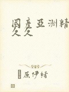 国产亚洲精品久久久