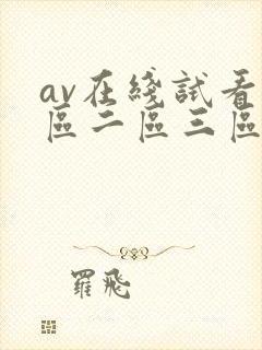 av在线试看一区二区三区封面