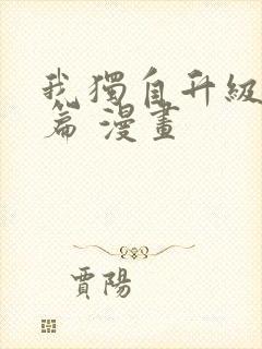 我独自升级特别篇 漫画