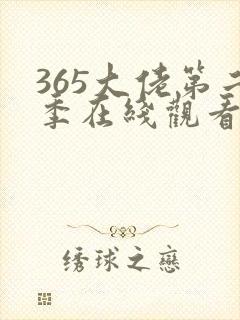 365大佬第二季在线观看免费高清普通话