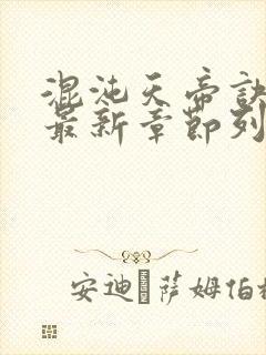 混沌天帝诀凌峰最新章节列表