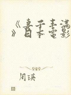 《妻子丰满呻吟》日本电影在线观看