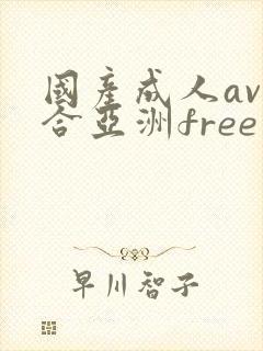 国产成人av综合亚洲free