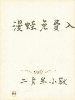 漫蛙免费入口