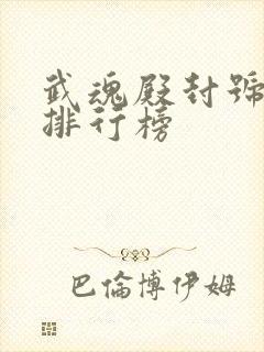 武魂殿封号斗罗排行榜