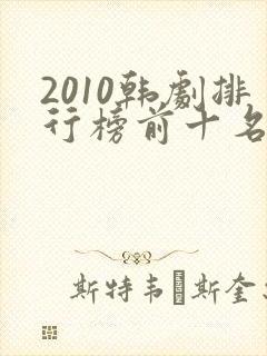 2010韩剧排行榜前十名