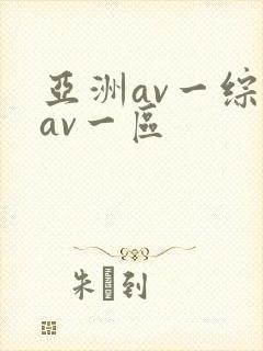 亚洲av一综合av一区封面