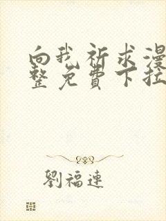向我祈求漫画完整免费下拉式阅读