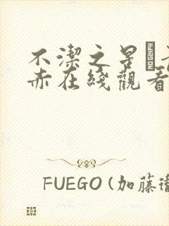 不洁之星·青与赤在线观看