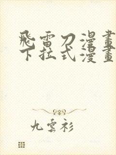 飞雷刀漫画免费下拉式漫画
