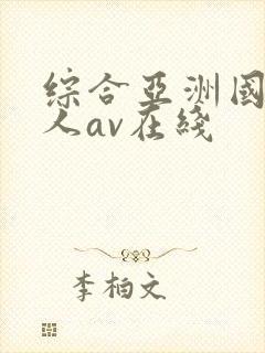 综合亚洲国产成人av在线