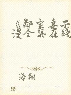 《邻家妻子》动漫全集在线观看高清封面