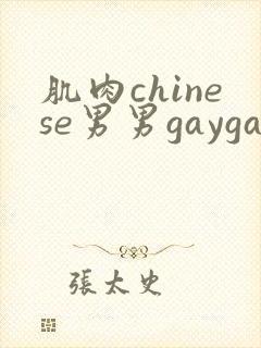 肌肉chinese男男gaygay网站free封面