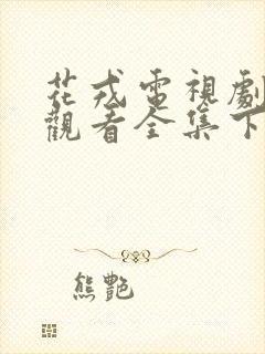 花戎电视剧免费观看全集下载