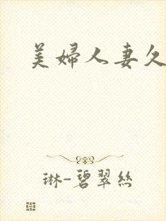 美妇人妻久久