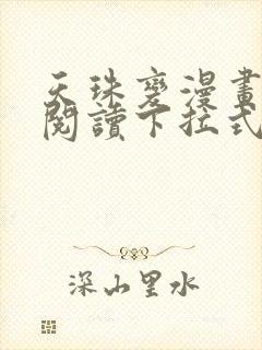 天珠变漫画免费阅读下拉式六漫画