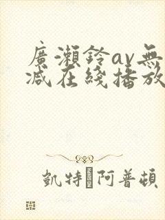 广濑铃av无删减在线播放