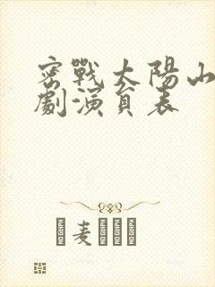 密战太阳山电视剧演员表