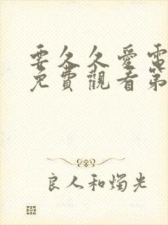 要久久爱电视剧免费观看第17集在线播放
